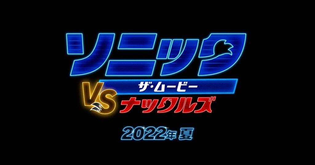 Sonic the Movie Sonic VS Knuckles coming to Japan in Summer 2022 1024x538 1