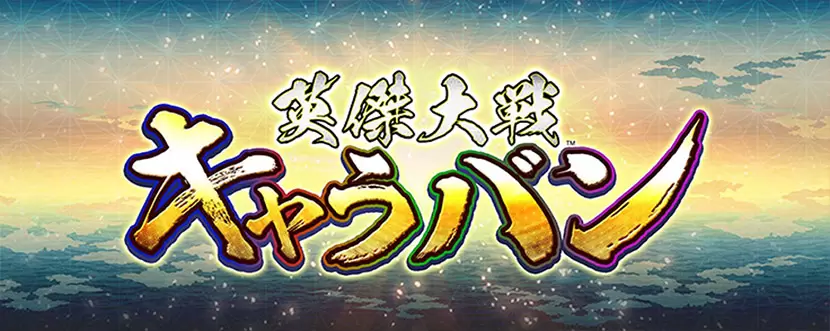 eiketsu taisen