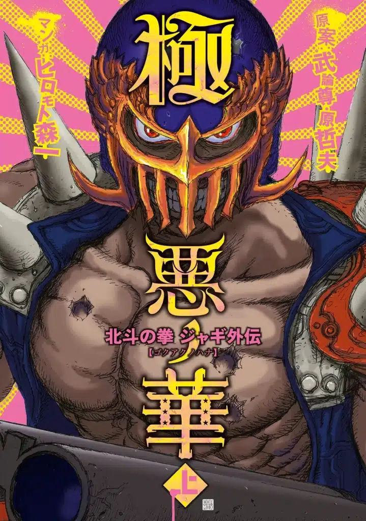 hokuto no ken