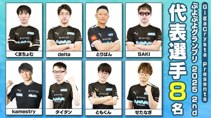 gigacrysta presents puyo puyo grand prix 2025 2nd