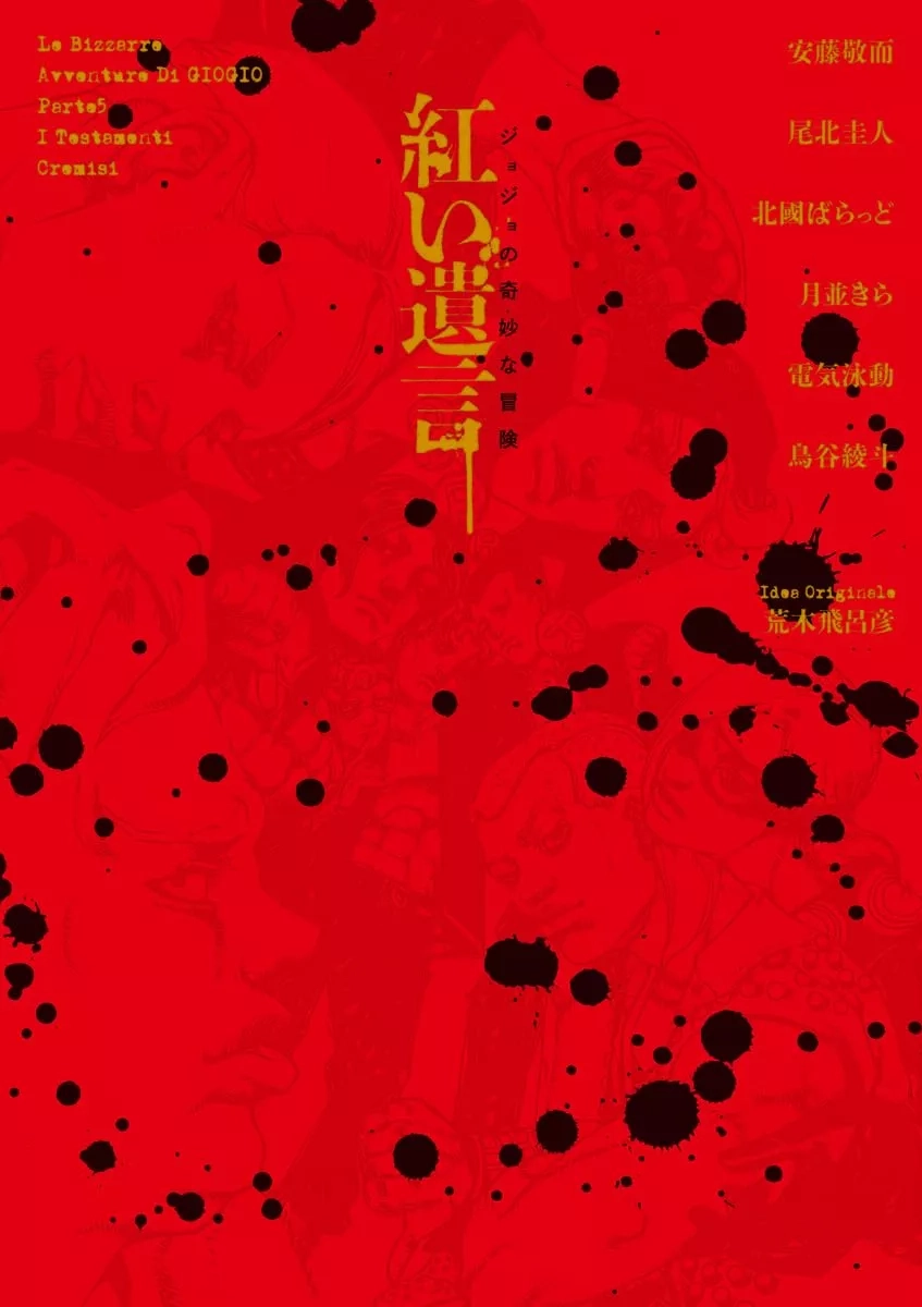 Jojo-no-kimyo-na-boken-novel-akai-yuigon-jp