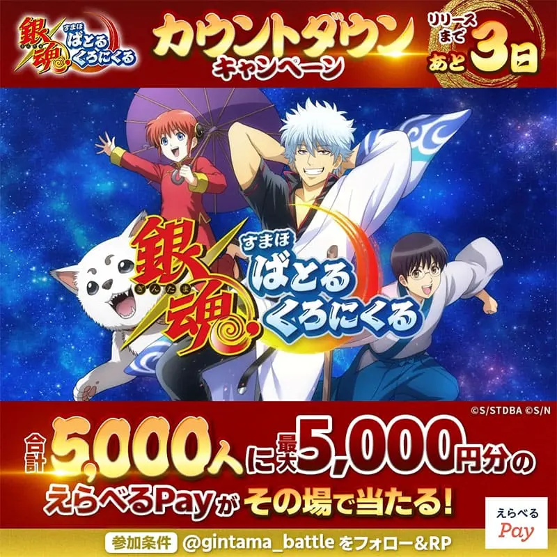 gintama smartphone battle chronicle 04