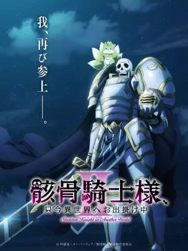 skeleton knight in another world anime s2 visual large